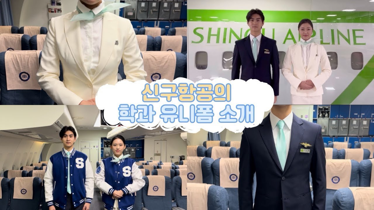 [소개 영상] 신구항공 학과 유니폼 소개 영상 🫶