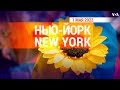 «Нью-Йорк New York». 1 мая  2022