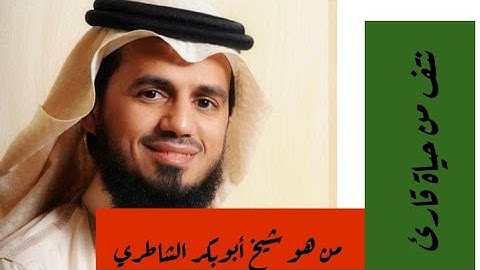 من هو شيخ ابوبكر الشاطري - برنامج نتف من حياة قارئ