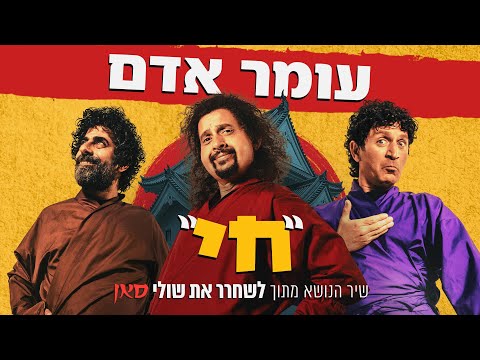 עומר אדם חי Prod By Guy Dan שיר הנושא מתוך לשחרר את שולי סאן 