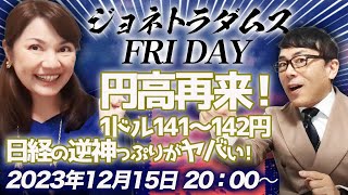 【プレミア配信】円高再来！1ドル141～142円、日経の逆神っぷりがヤバい！FRBが来年3回利下げ？トリガー条項が行方不明？他 2023/12/9 午前８時│ジョネトラダムスFRIDAY