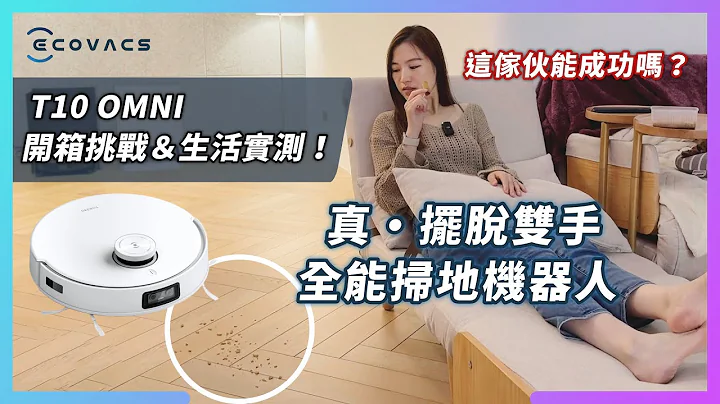 T10 OMNI 開箱實測，它怎麼每週幫我們省 2 小時體力活？全白系列的科沃斯全能掃地機器人！｜ft. ECOVACS - 天天要聞