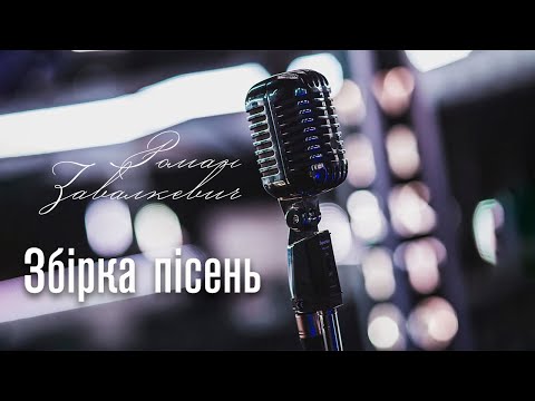 ROZAVIN Збірка пісень