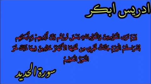 سورة الحديد/ تلاوة جميلة للشيخ ادريس ابكر