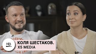 Коля Шестаков. X5 Media: о дядях и дедах, откатах и супероткатах, о новом счастье и каре ягненка.