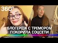 Блогерша с тремором конечностей взорвала соцсети