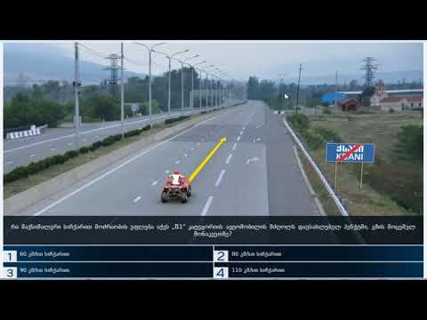 7 მართვის მოწმობის ბილეთები (17.მოძრაობის სიჩქარე )