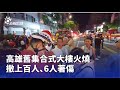 高雄舊集合式大樓火災