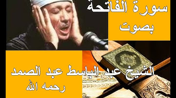 سورة الفاتحة بصوت الشيخ عبدالباسط عبدالصمد رحمه الله 2022