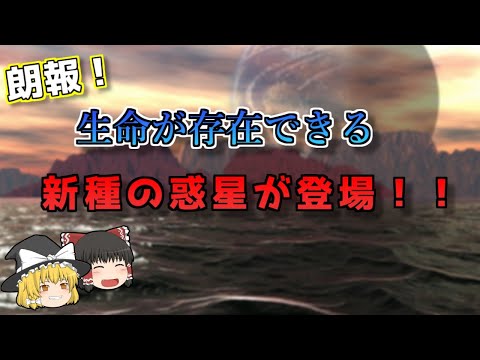 【ゆっくり解説】生命存在が可能な新しい系外惑星の分類が登場！？【宇宙】