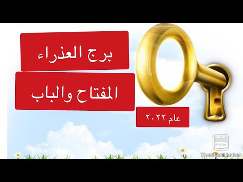 برج العذراء ♍️ المفتاح 🔑 والباب 🏵 لعام ٢٠٢٢ والطريق