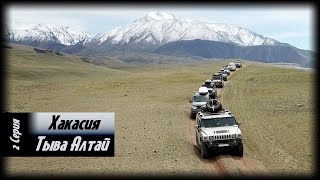 Алтай - Тыва - Хакасия с Red Off-road . 2 серия.