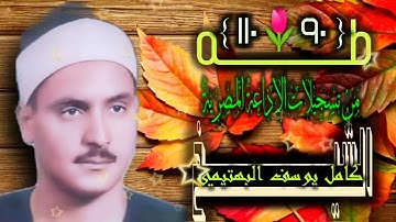 الشيخ كامل يوسف البهتيمي | سورة طه 90-110 | ختمة الـ11 قارئ المشتركة