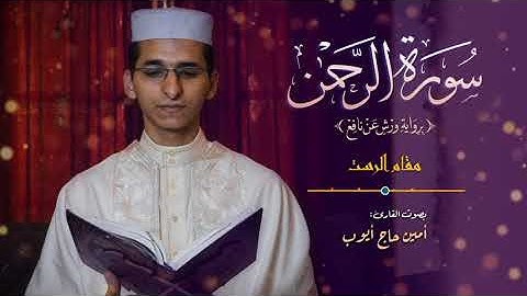 سورة الرحمن كاملة/ القارئ أمين حاج أيوب/ برواية  ورش عن نافع