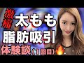 【美容整形】太ももの脂肪吸引体験談【経過写真多数あり】【整形】