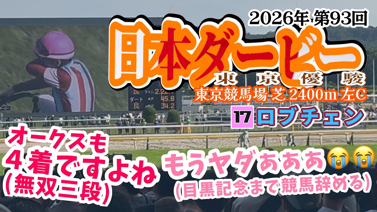 万能脚質】第93回 日本ダービー東京優駿2026 現地【松山ロブチェン弘平