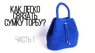 Как связать сумку торбу из трикотажной пряжи или шнура? Подробный мастер-класс