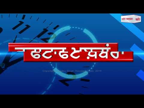 ਫਿਰੋਜ਼ਪੁਰ ਦੇ ਖੇਤਾਂ ਵਿਚੋਂ ਬਰਾਮਦ ਹੋਏ ਪਾਕਿਸਤਾਨ ਤੋਂ ਉੱਡ ਕੇ ਆਏ ਝੰਡਾ ਤੇ ਗੁਬਾਰੇ , ਫਟਾਫਟ ਅਜੀਤ ਖ਼ਬਰਾਂ