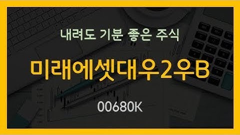 [주식/투자/종목소개] 내려도 기분 좋은 주식, 미래에셋대우2우B