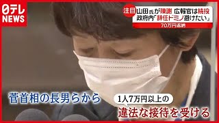 「“辞任ドミノ”避けたい」続投に懸念も…山田内閣広報官が陳謝　菅首相長男ら“接待問題”（2021年2月25日放送「news every.」より）