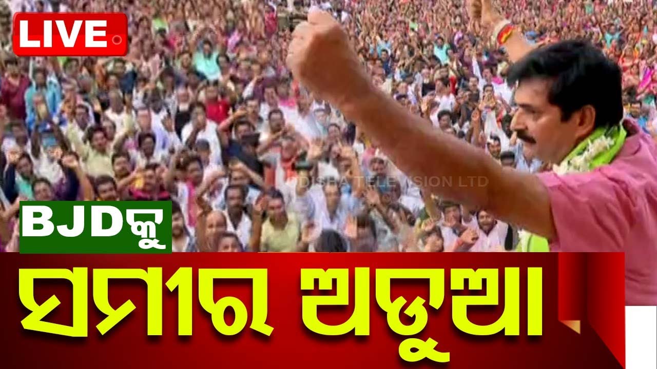 Live | BJDକୁ ସମୀର ଅଡୁଆ, ନିମାପଡାରେ କଲେ ଶକ୍ତି ପ୍ରଦର୍ଶନ | Nimapada MLA Sameer Das Power Show