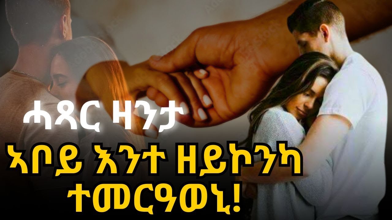 ኣቦይ እንተ ዘይኮንካ ተመርዓወኒ!ሓጻር ዛንታ