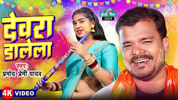 #Video | देवरवा डालेला | #Pramod Premi Yadav | Devarwa Dalela | #Bhojpuri Holi Song 2024