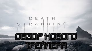 ОБЗОР НА ТРЕЙЛЕР DEATH STRANDING ОБЗОР НА ТРЕЙЛЕР DEATH STRANDING