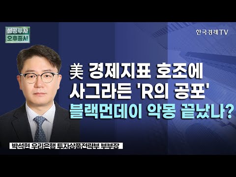 美 경제지표 호조에 뉴욕증시 환호, 침체공포 사실상 종료? ㅣ되살아나는 반도체 투자 심리, &amp;#39;삼성전자&amp;#39; &amp;#39;SK하이닉스&amp;#39; 대장의 품격 다시 보여줄까?｜8월 16일 투자전략