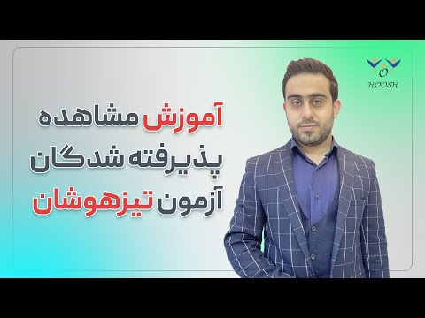 تصویری: نحوه مشاهده ارائه