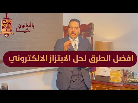 افضل الطرق لحل مشكلة الابتزاز الالكتروني