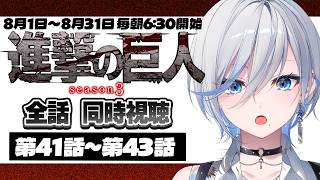進撃の巨人 同時視聴