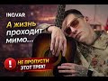 INGVAR А жизнь проходит мимо До мурашек 