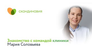Знакомство с командой клиники: Мария Соловьева