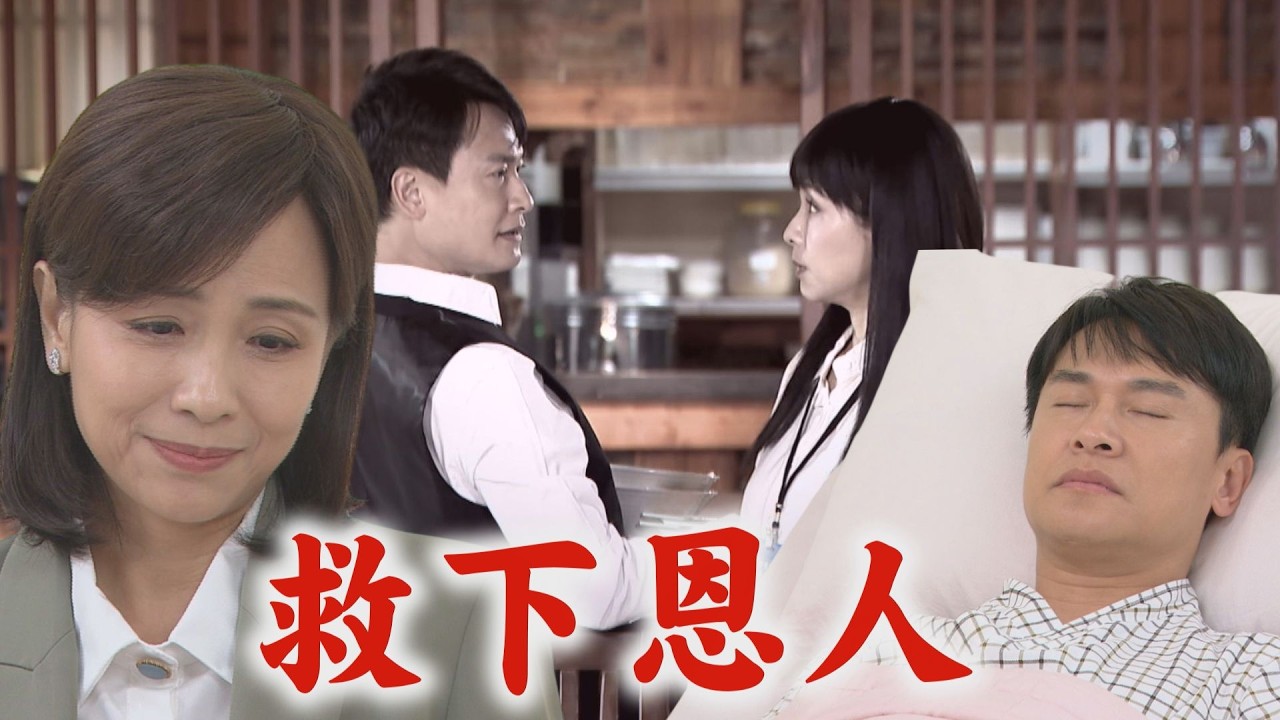 【百味人生】EP160 志捷對恩曦出氣被目睹!德風氣炸”抓頭撞桌”教訓女婿 明哲還活著!跟小小姊有這段緣份?!｜完全娛樂