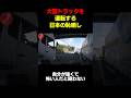 大型トラックを運転する日本の恥さらし#shortvideo #youtubeshorts #shorts