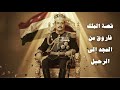 وثائقي الملك فاروق قصة آخر ملوك مصر