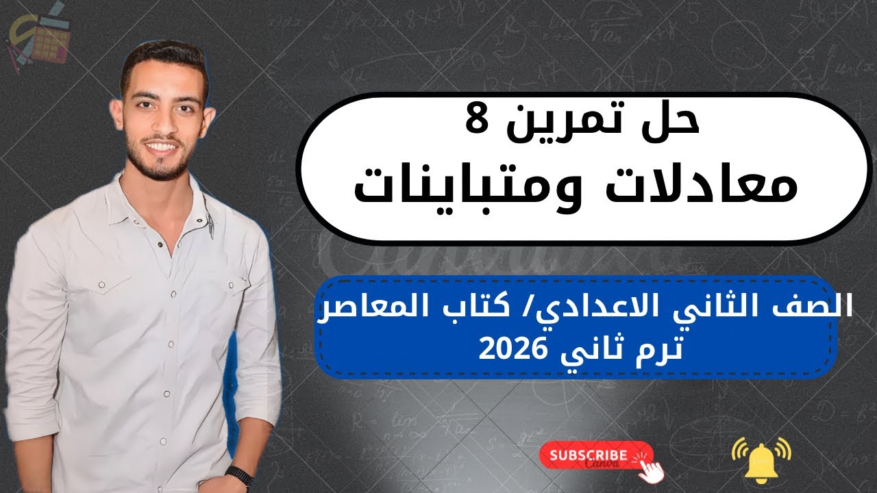 حل متباينات ومعادلات الدرجة الأولى في متغير واحد | رياضيات تانية إعدادي ترم ثاني 2026 | كتاب المعاصر