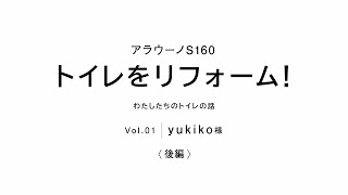 アラウーノS160「トイレをリフォーム（Yukiko様）」後編