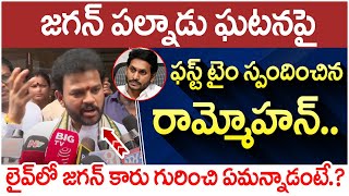 Ram Mohan Naidu Reaction on YS Jagan Palnadu Incident | Singaiah Issue | AP Politics | Yuvagalam