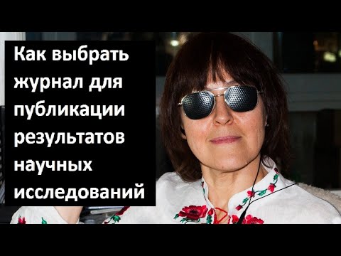 Как выбрать журнал для публикации результатов научных исследований