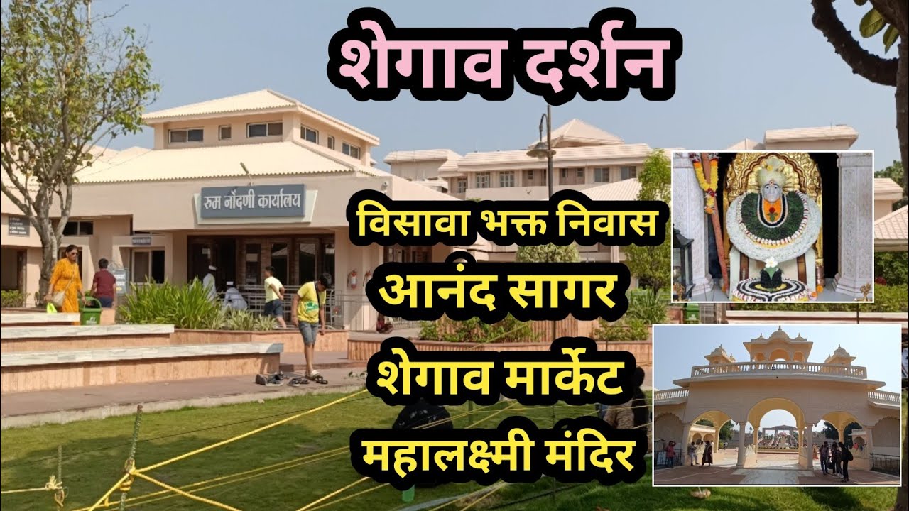 Shegav Gajanan Maharaj Darshan | शेगाव दर्शन | आनंद सागर | विसावा भक्तनिवास | visava bhaktniwas