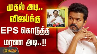 மதல அட.. வஜயகக Eps கடதத மரண அட.. Eps Admk Tvk Vijay
