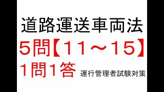 【５問】１１～１５　道路運送車両法関係【１問１答】運行管理者試験【貨物】対策