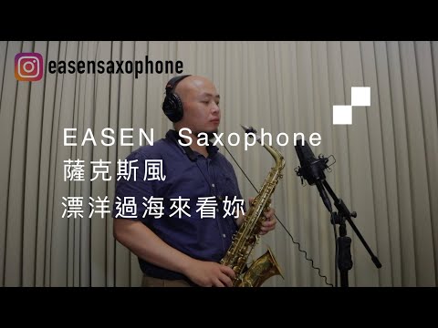 2021薩克斯風演奏【飄洋過海來看你】◆Easen Saxophone｜教學｜表演◆