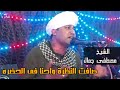 صافت النظرة واحنا فى الحضره الشيخ مصطفى جمال