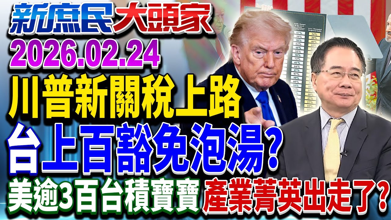 台灣掏家底換15%稅率 川普還認關稅「優惠待遇」？《新庶民大頭家》完整版 20260224 #張啓楷 #蔡正元 #葉元之 #李勝峯 @新庶民大頭家​