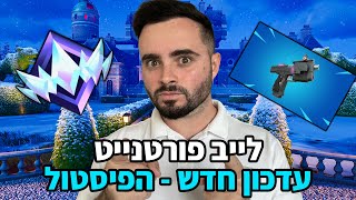 לייב פורטנייט - עדכון חדש הפיסטול המדוייק חזק | קוד בחנות - Zigi