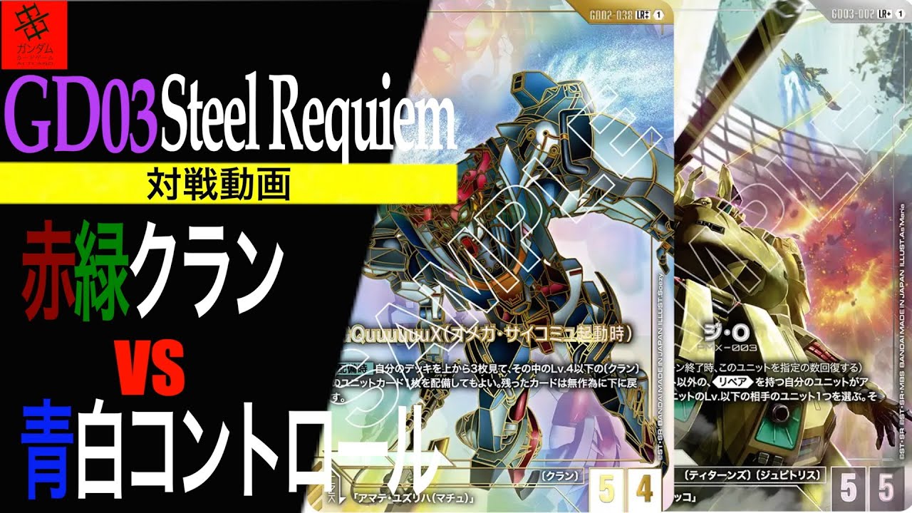 【環境デッキにも勝てる！！】赤緑クランVS青白コントロール【GD03 Steel Requiem】