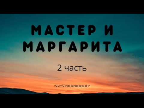 Михаил Булгаков | Мастер и Маргарита | Аудиокнига